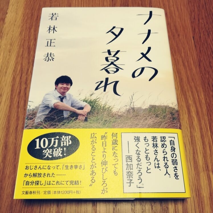 続 オードリー若林正恭に憧れる ナナメからの脱出 自分や大切な物を失う前に クマログ ライフスタイルとmr Childrenが集まる山小屋